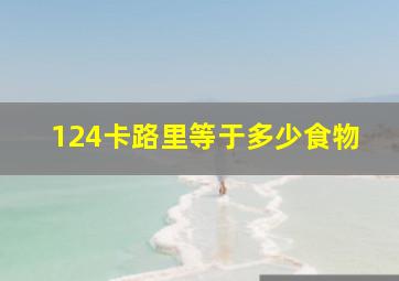 124卡路里等于多少食物