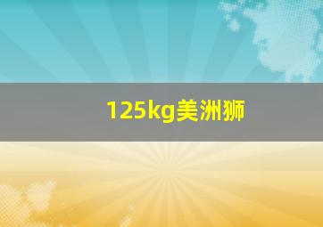 125kg美洲狮