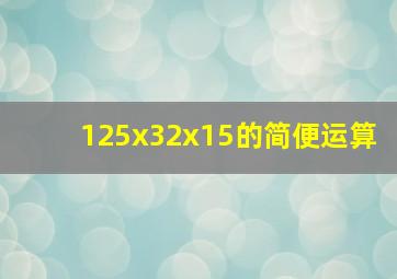 125x32x15的简便运算