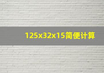 125x32x15简便计算