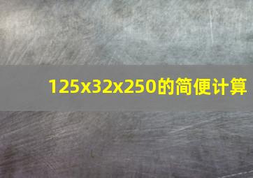 125x32x250的简便计算