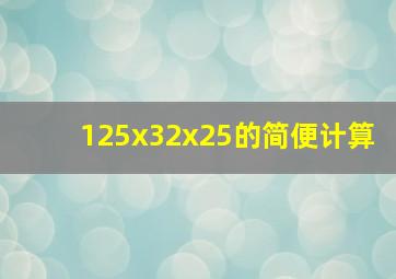 125x32x25的简便计算