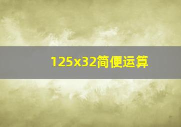 125x32简便运算