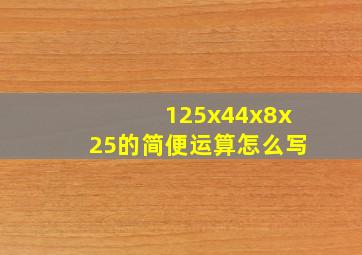 125x44x8x25的简便运算怎么写