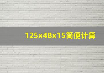 125x48x15简便计算