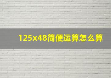 125x48简便运算怎么算