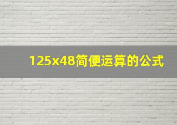 125x48简便运算的公式