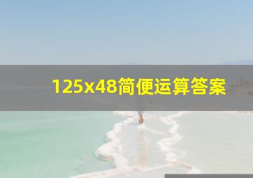 125x48简便运算答案