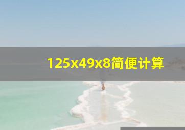 125x49x8简便计算