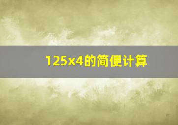 125x4的简便计算