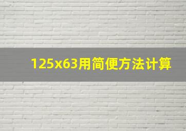 125x63用简便方法计算