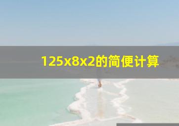 125x8x2的简便计算