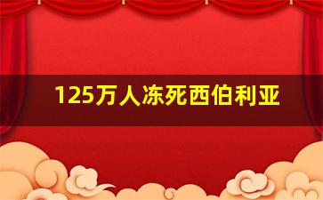 125万人冻死西伯利亚