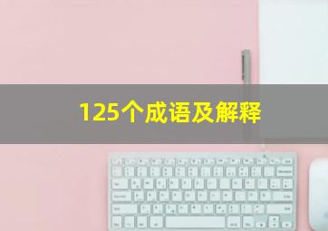 125个成语及解释