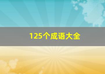 125个成语大全