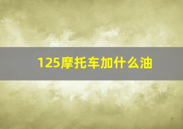 125摩托车加什么油