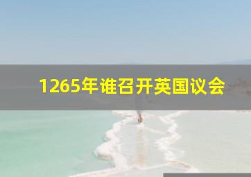 1265年谁召开英国议会