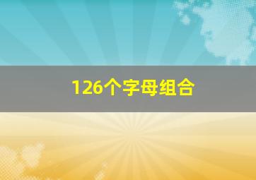 126个字母组合