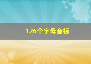 126个字母音标