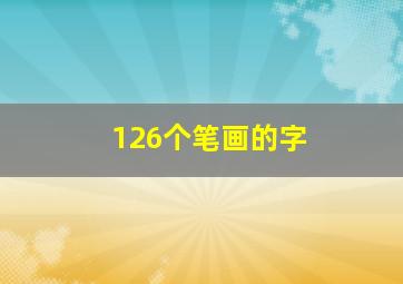 126个笔画的字