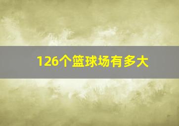 126个篮球场有多大