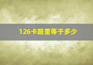 126卡路里等于多少