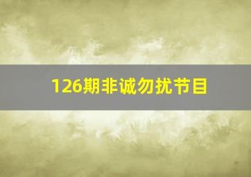 126期非诚勿扰节目