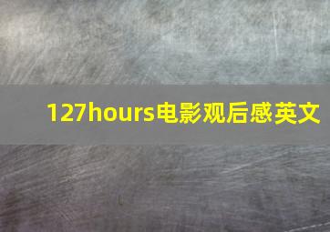 127hours电影观后感英文