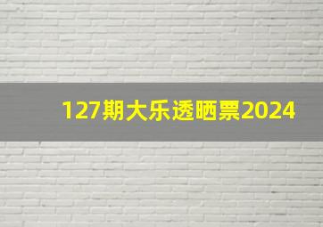 127期大乐透晒票2024