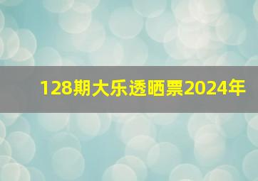 128期大乐透晒票2024年