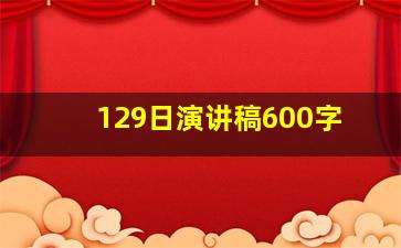 129日演讲稿600字