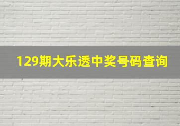 129期大乐透中奖号码查询