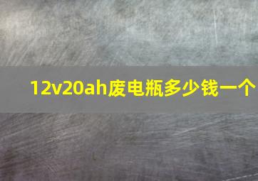 12v20ah废电瓶多少钱一个