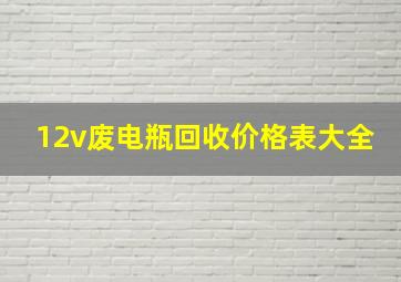 12v废电瓶回收价格表大全