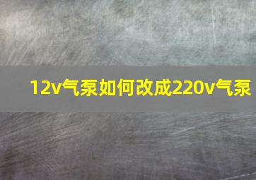 12v气泵如何改成220v气泵