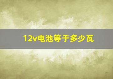 12v电池等于多少瓦