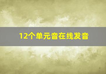 12个单元音在线发音