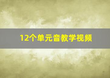 12个单元音教学视频