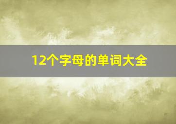 12个字母的单词大全