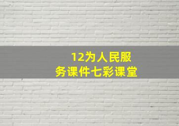 12为人民服务课件七彩课堂