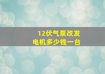 12伏气泵改发电机多少钱一台