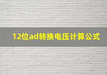 12位ad转换电压计算公式