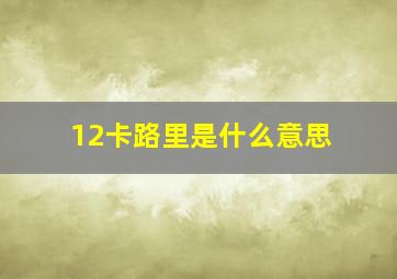 12卡路里是什么意思