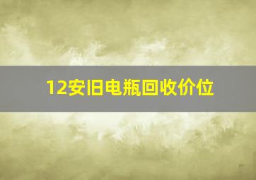 12安旧电瓶回收价位