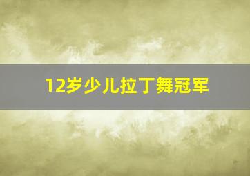 12岁少儿拉丁舞冠军