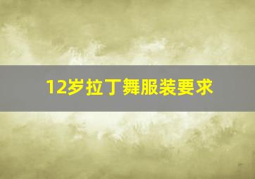 12岁拉丁舞服装要求