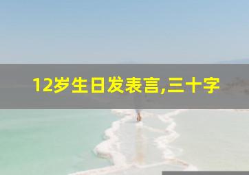 12岁生日发表言,三十字