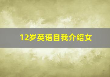 12岁英语自我介绍女