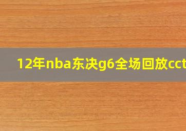 12年nba东决g6全场回放cctv5