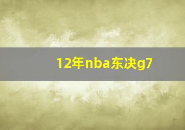 12年nba东决g7